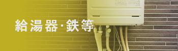 給湯器・鉄等