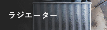 ラジエーター